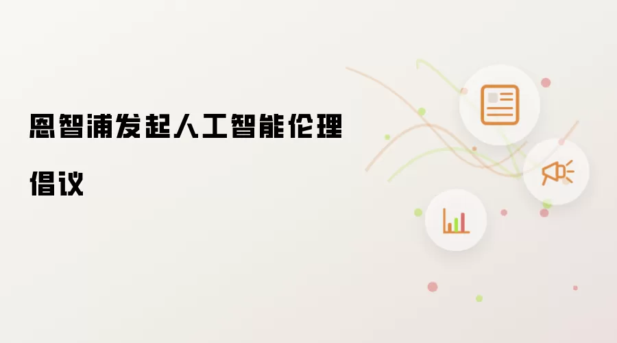恩智浦发起人工智能伦理倡议