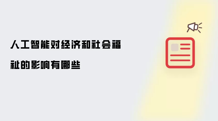 人工智能对经济和社会福祉的影响有哪些