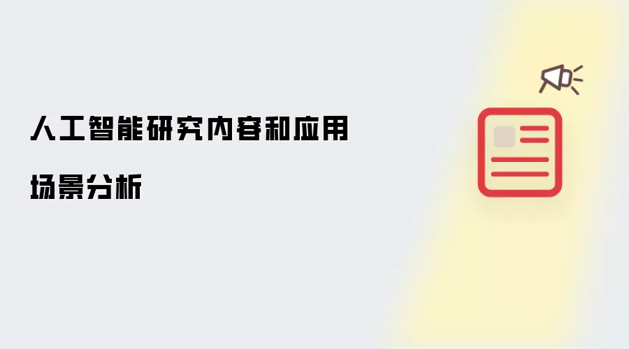 人工智能研究内容和应用场景分析