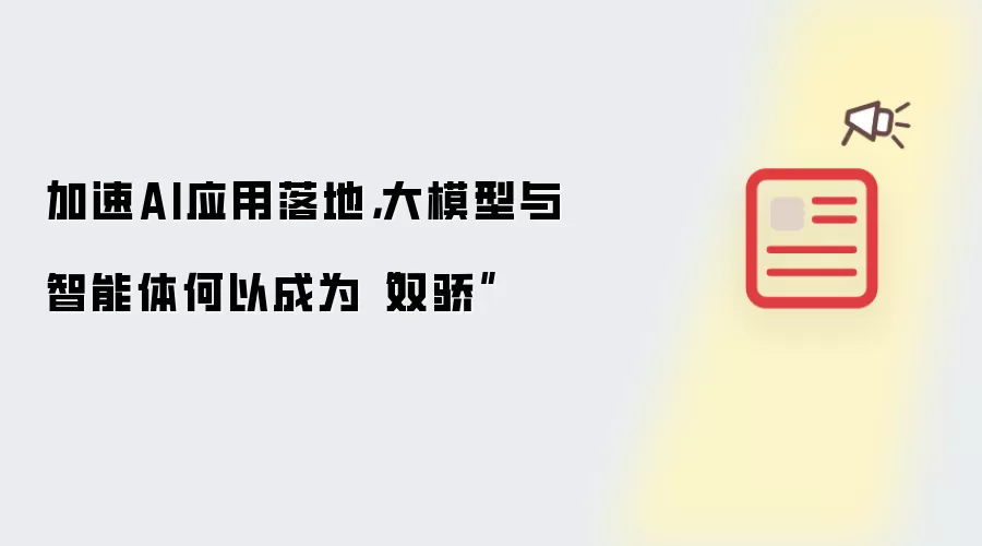 加速AI应用落地,大模型与智能体何以成为“双骄”