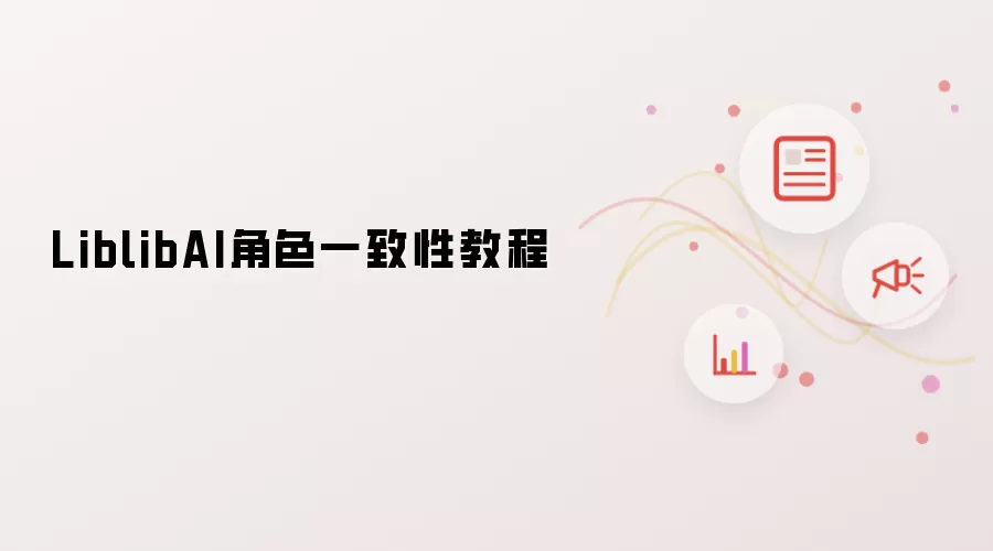 LiblibAI角色一致性教程