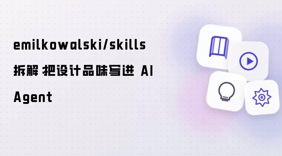 emilkowalski/skills 拆解:把设计品味写进 AI Agent