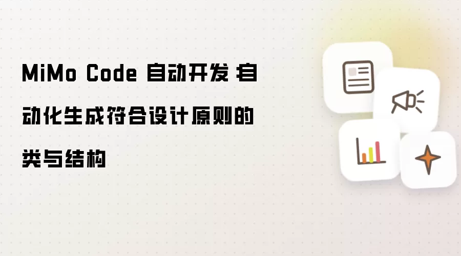 MiMo Code 自动开发:自动化生成符合设计原则的类与结构
