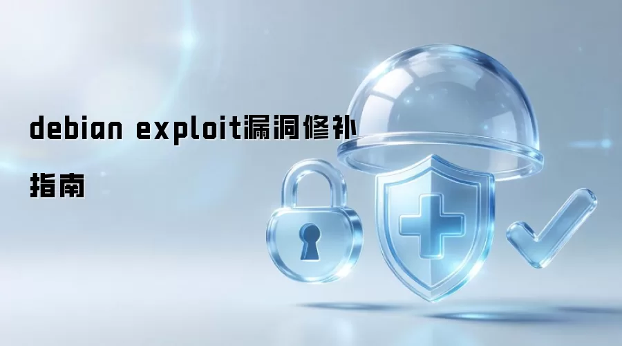 debian exploit漏洞修补指南