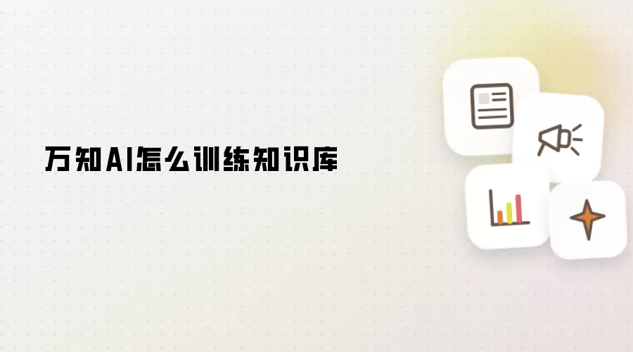 万知AI怎么训练知识库