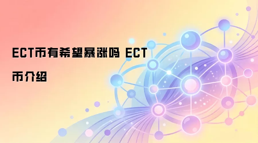 ECT币有希望暴涨吗 ECT币介绍