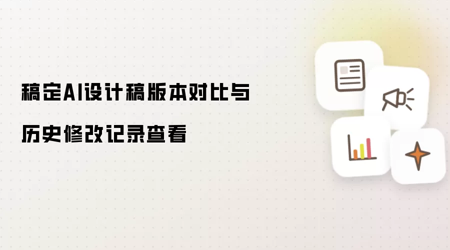 稿定AI设计稿版本对比与历史修改记录查看