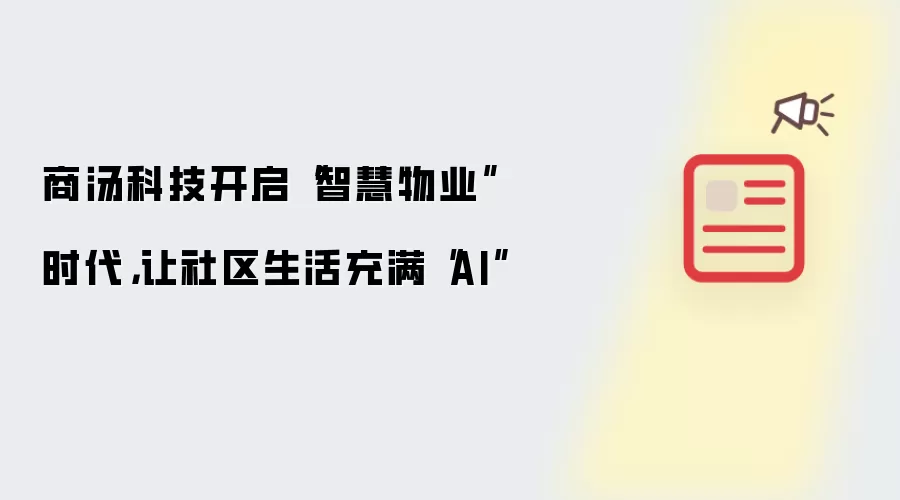 商汤科技开启“智慧物业”时代,让社区生活充满“AI”