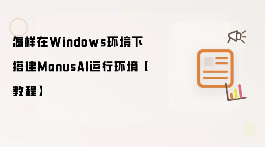 怎样在Windows环境下搭建ManusAI运行环境【教程】