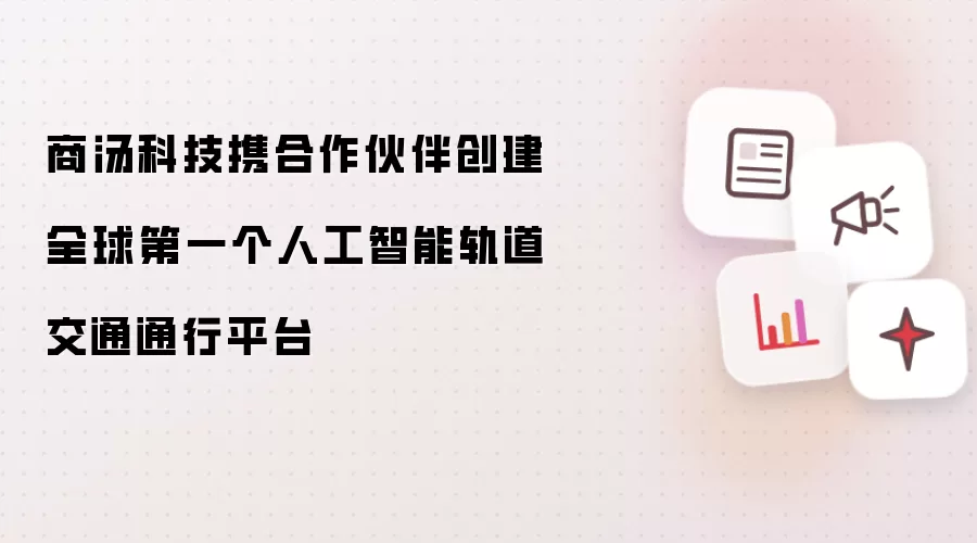 商汤科技携合作伙伴创建全球第一个人工智能轨道交通通行平台