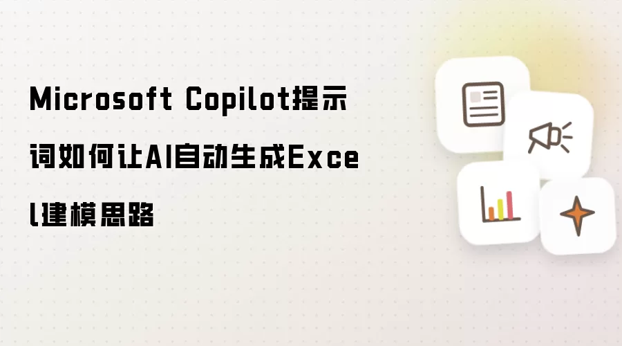 Microsoft Copilot提示词如何让AI自动生成Excel建模思路
