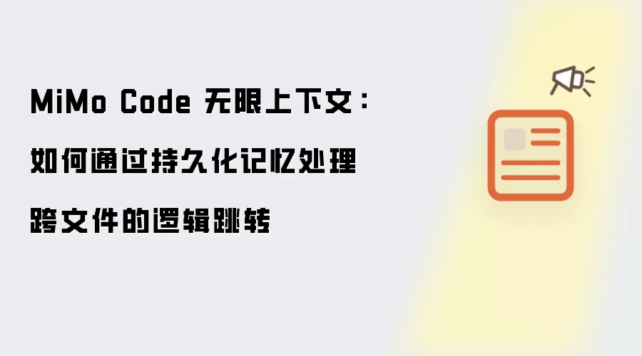 MiMo Code 无限上下文:如何通过持久化记忆处理跨文件的逻辑跳转