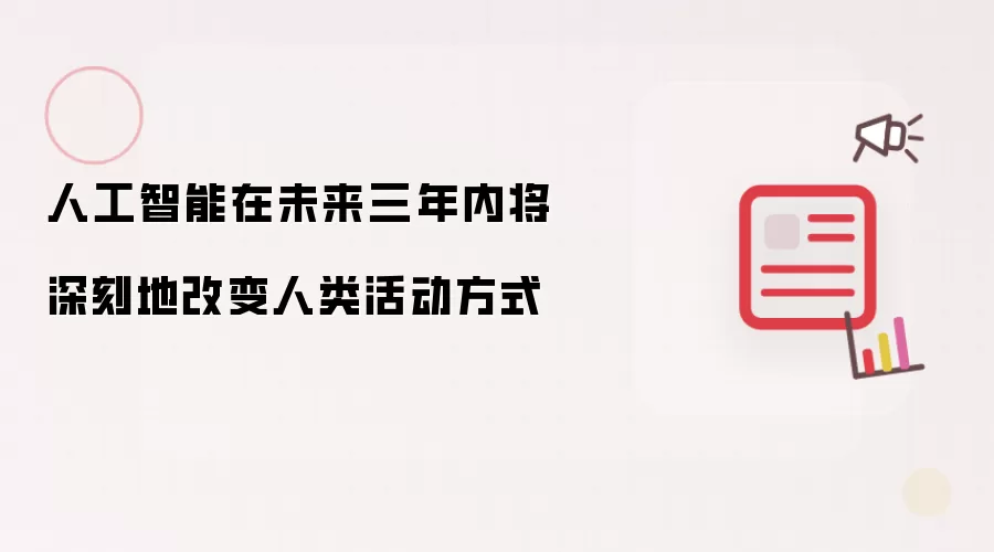 人工智能在未来三年内将深刻地改变人类活动方式