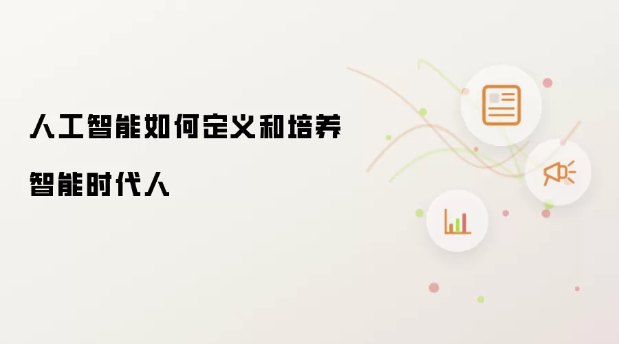 人工智能如何定义和培养智能时代人