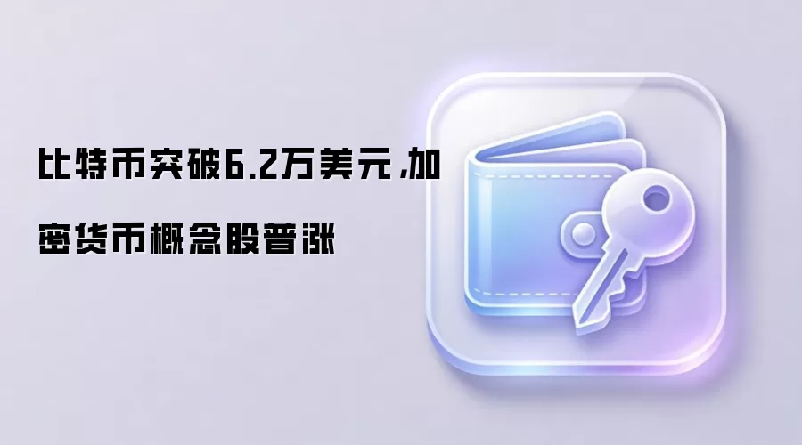 比特币突破6.2万美元，加密货币概念股普涨行情数据