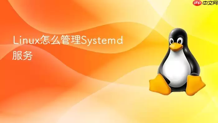 Linux怎么管理Systemd服务