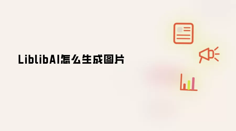 LiblibAI怎么生成图片