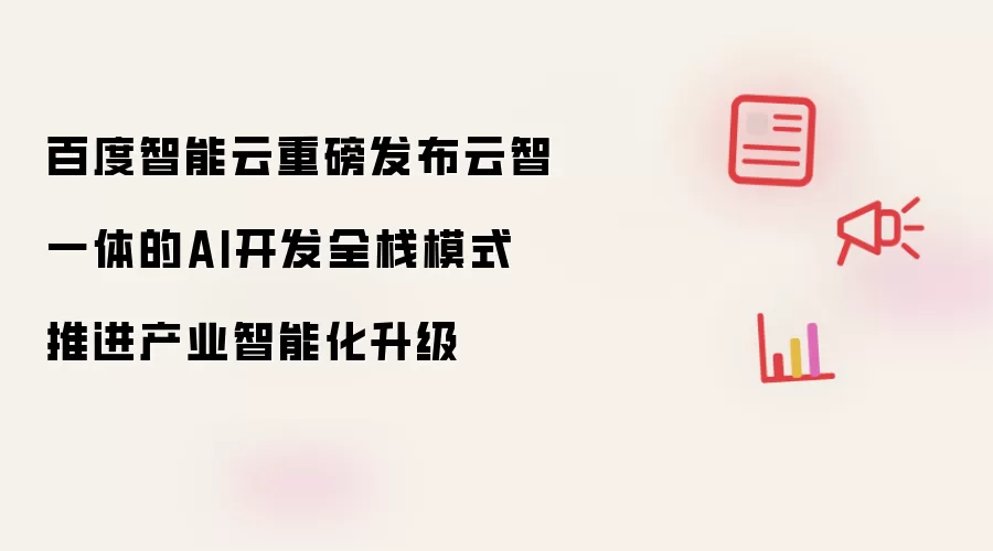 百度智能云重磅发布云智一体的AI开发全栈模式 推进产业智能化升级
