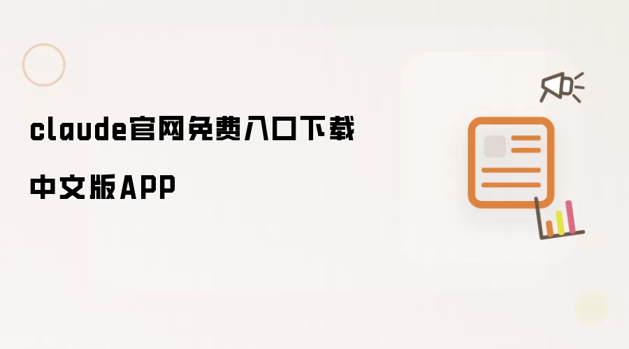 claude官网免费入口下载中文版APP