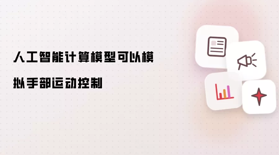 人工智能计算模型可以模拟手部运动控制