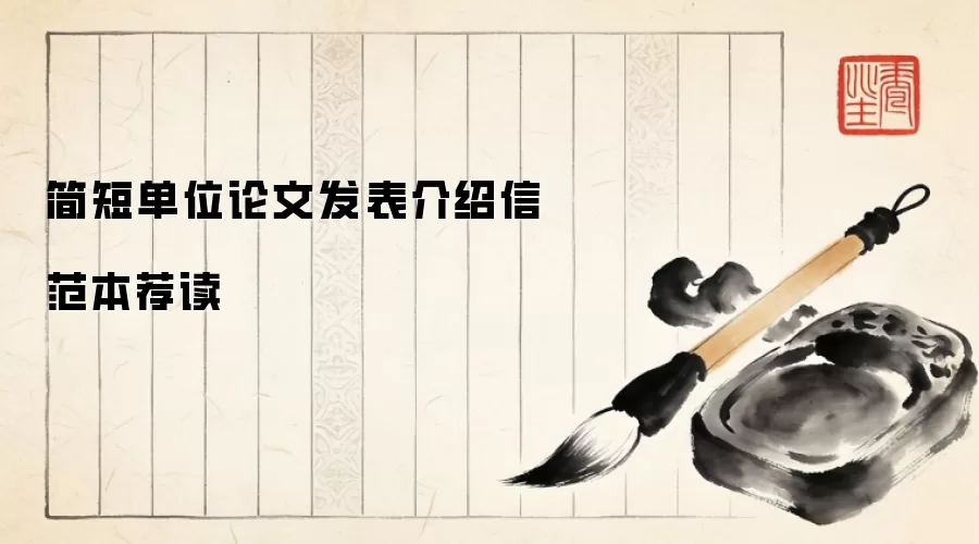 简短单位论文发表介绍信范本荐读