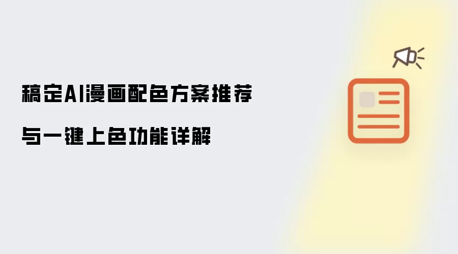 稿定AI漫画配色方案推荐与一键上色功能详解