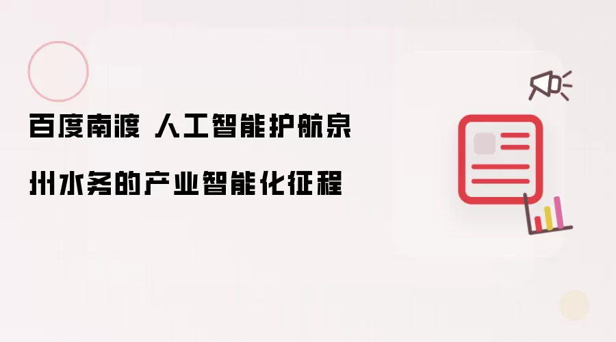 百度南渡 人工智能护航泉州水务的产业智能化征程