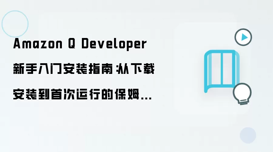 Amazon Q Developer 新手入门安装指南:从下载安装到首次运行的保姆级教程
