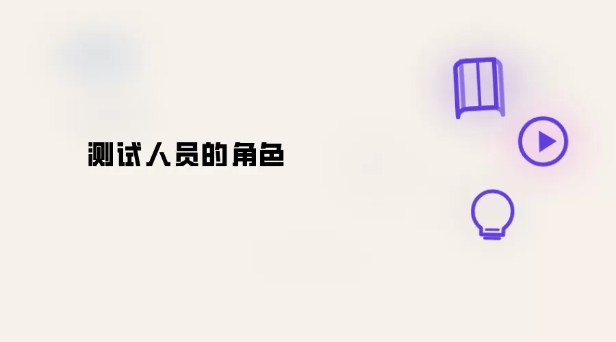 测试人员的角色