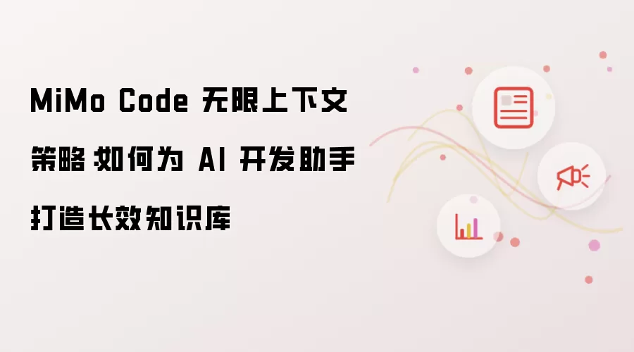 MiMo Code 无限上下文策略：如何为 AI 开发助手打造长效知识库