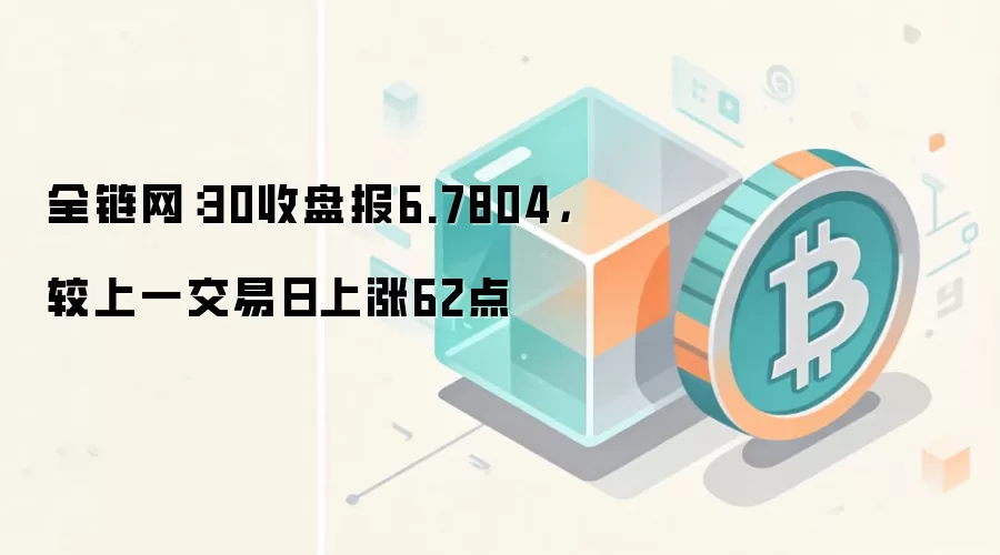 全链网:7月3日在岸软妹币兑美元收盘行情示意图