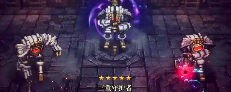 《冒险家艾略特的千年奇谭》三重守护者打法技巧分享