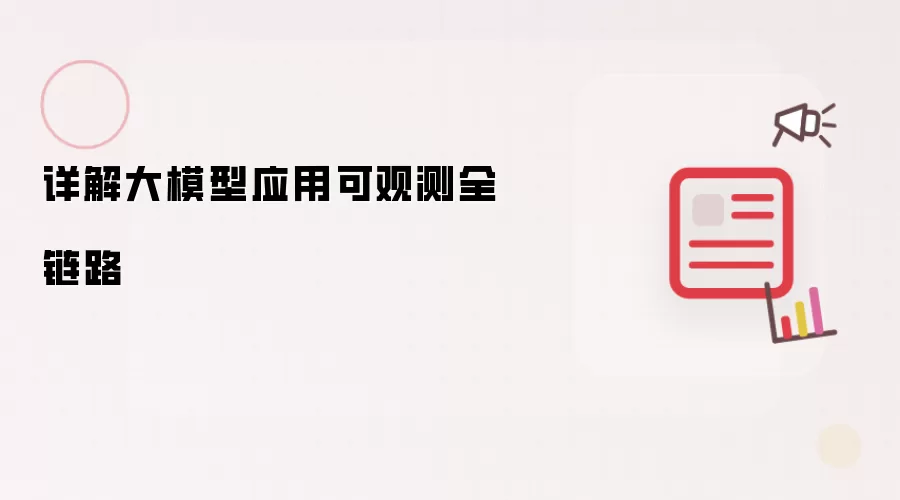 详解大模型应用可观测全链路