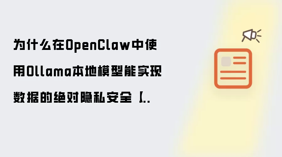 为什么在OpenClaw中使用Ollama本地模型能实现数据的绝对隐私安全【科普】