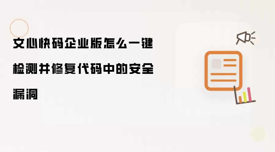 文心快码企业版怎么一键检测并修复代码中的安全漏洞
