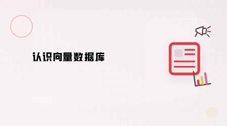 认识向量数据库