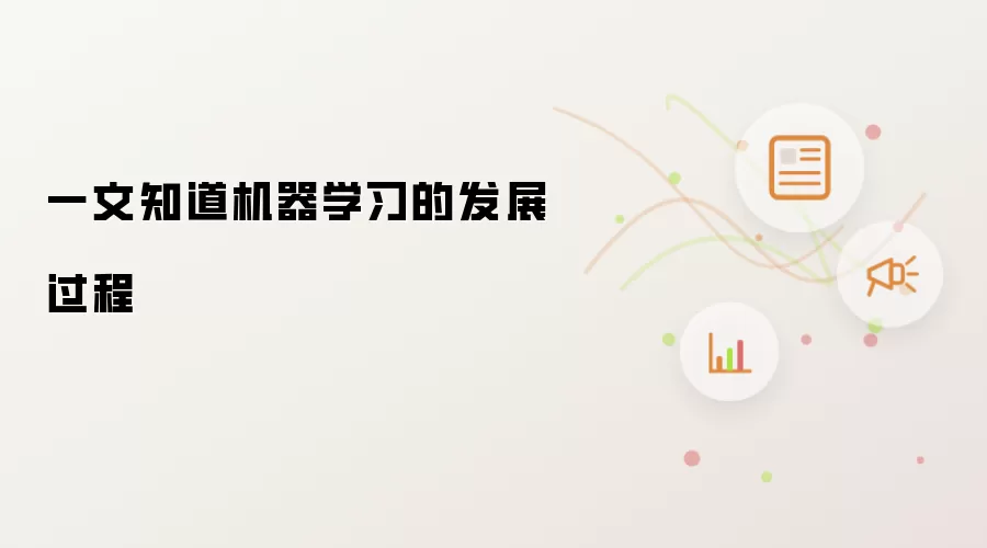 一文知道机器学习的发展过程