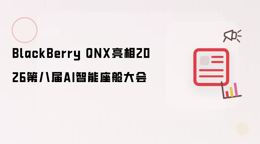BlackBerry QNX亮相2026第八届AI智能座舱大会