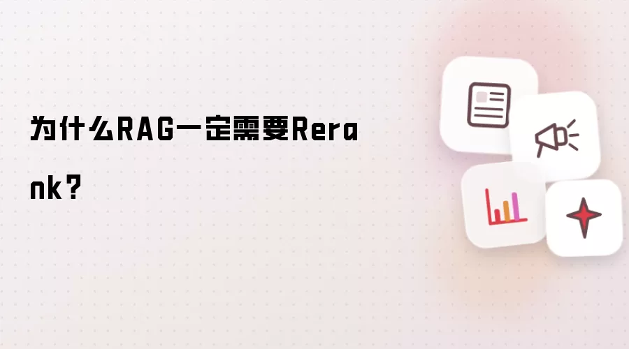 为什么RAG一定需要Rerank?