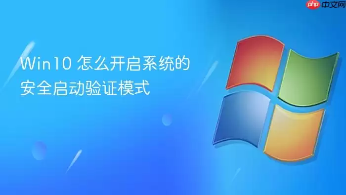 Win10 怎么开启系统的安全启动验证模式