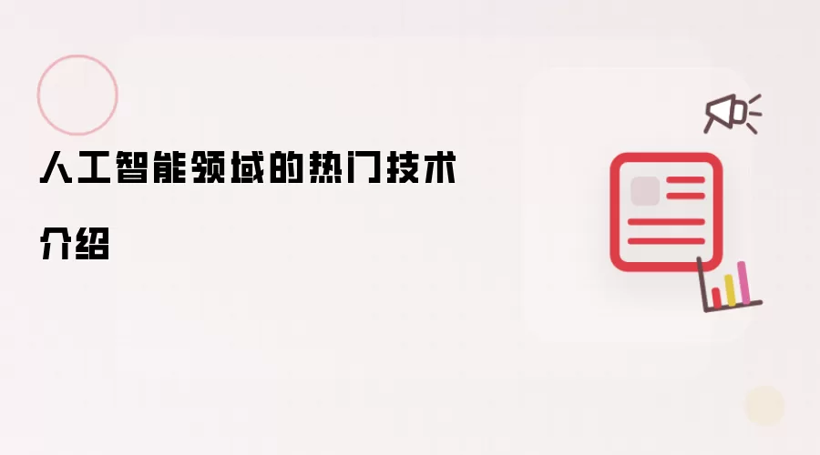 人工智能领域的热门技术介绍