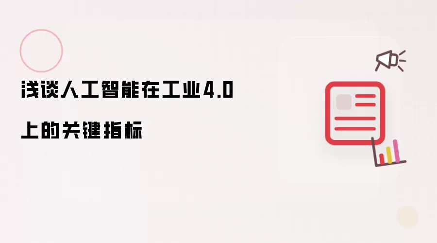 浅谈人工智能在工业4.0上的关键指标