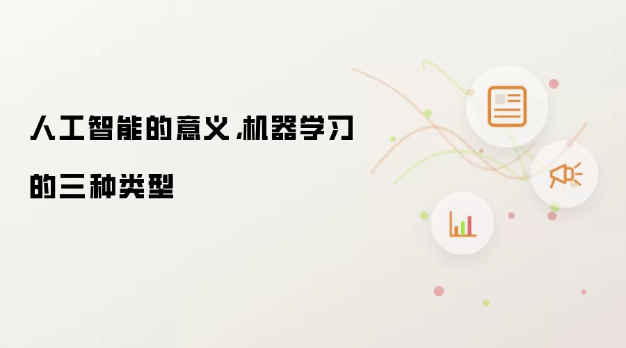 人工智能的意义,机器学习的三种类型