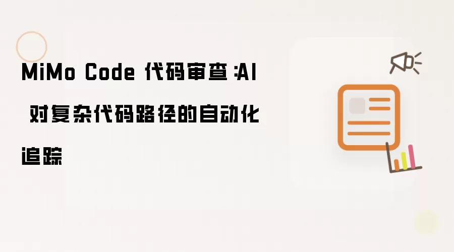 MiMo Code 代码审查:AI 对复杂代码路径的自动化追踪