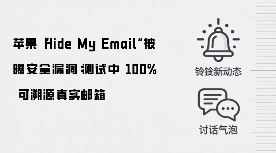 苹果“Hide My Email”被曝安全漏洞:测试中 100% 可溯源真实邮箱