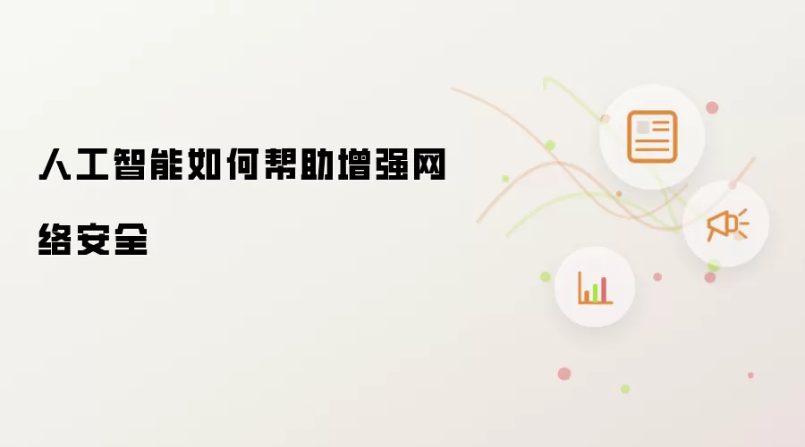 人工智能如何帮助增强网络安全