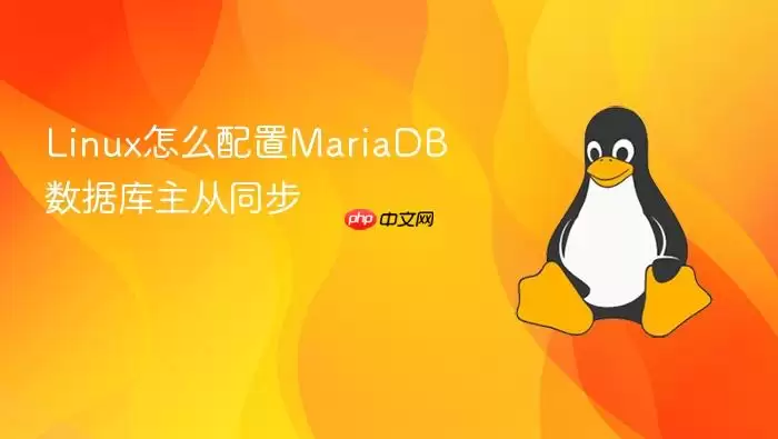 Linux怎么配置MariaDB数据库主从同步