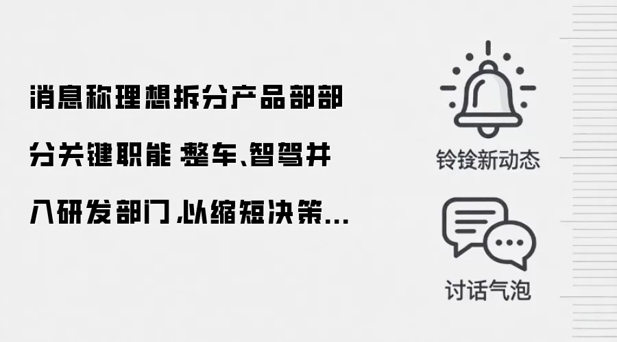 消息称理想拆分产品部部分关键职能:整车、智驾并入研发部门,以缩短决策流程
