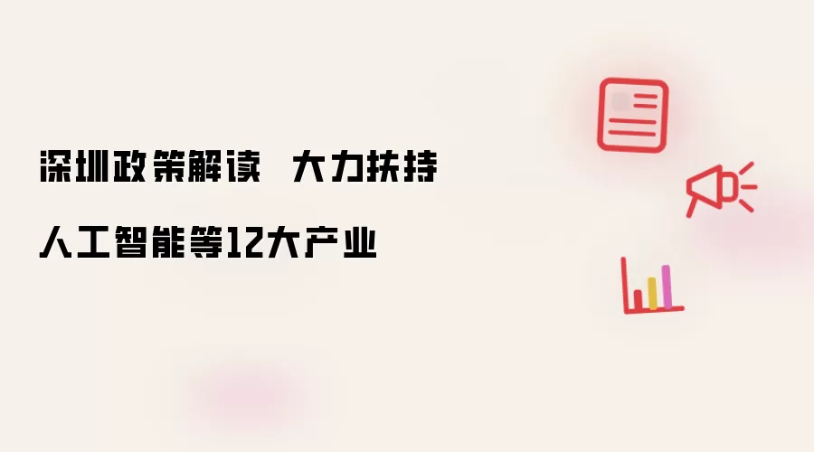 深圳政策解读  大力扶持人工智能等12大产业
