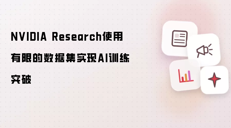 NVIDIA Research使用有限的数据集实现AI训练突破